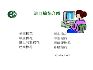 世界棉花产地与棉花特征介绍课件.ppt