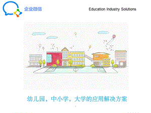 企业微信教育版 学校解决方案课件ppt.ppt