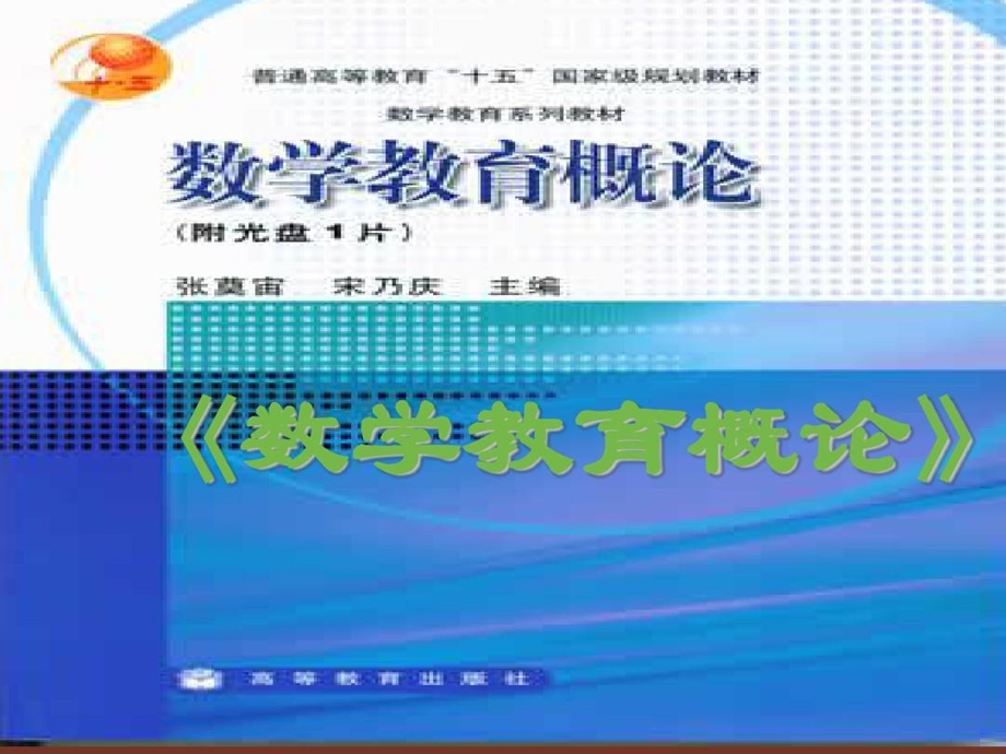 《数学教育概论》课件.ppt_第1页