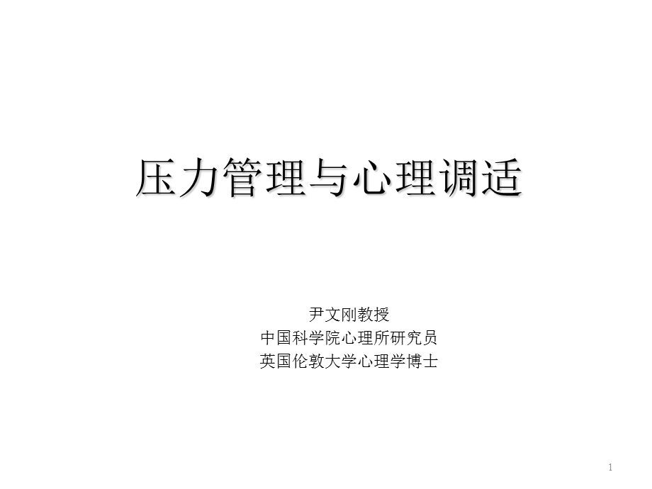 压力管理与心理调适 课件.ppt_第1页