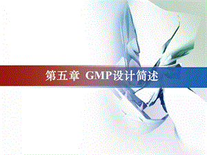 第5章 GMP设计简述课件.ppt