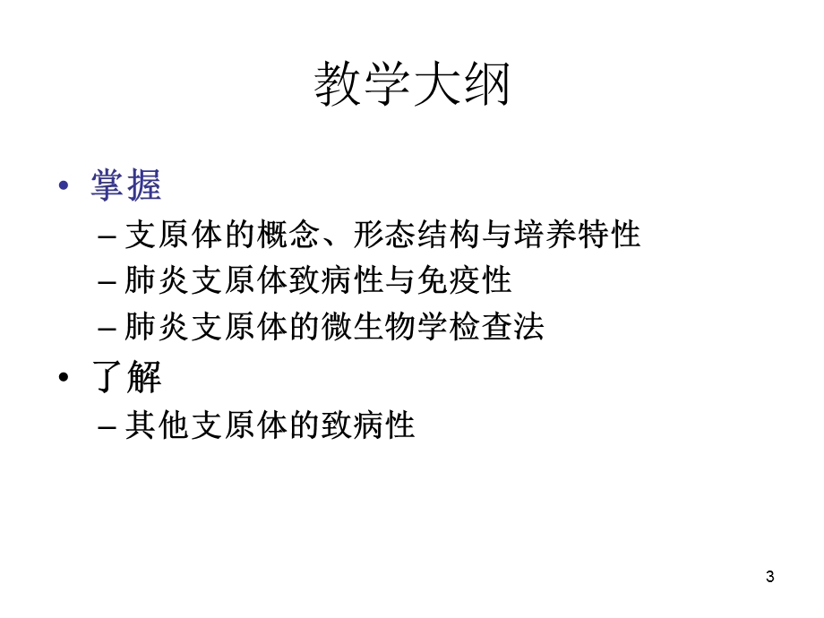 支原体 课件.ppt_第3页