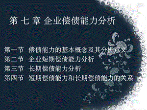 企业偿债能力分析 课件.ppt