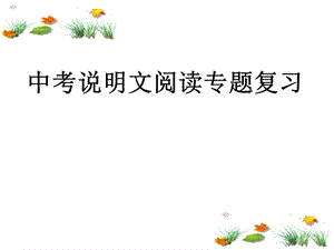 中考说明文阅读专题课件.ppt