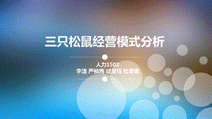 三只松鼠经营模式课件.ppt