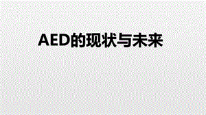 AED的现状与未来课件.ppt