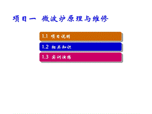 小家电原理与维修项目一微波炉原理与维修课件.ppt