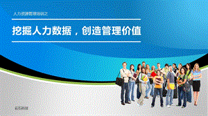 企业人力资源数据分析课件.ppt