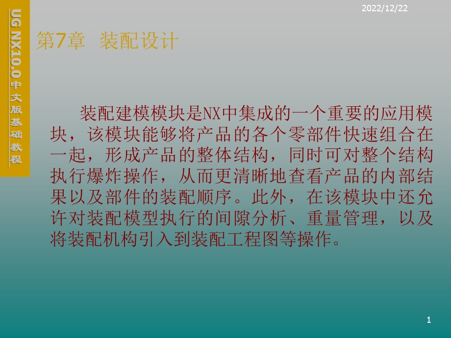 UG NX10.0中文版基础第7章装配设计课件.ppt