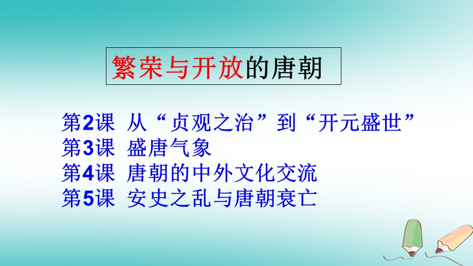 七年级历史下册第一单元隋唐时期繁荣与开放的时代ppt课件.ppt_第3页