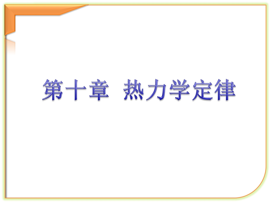 第十章 热力学定律课件.ppt_第1页