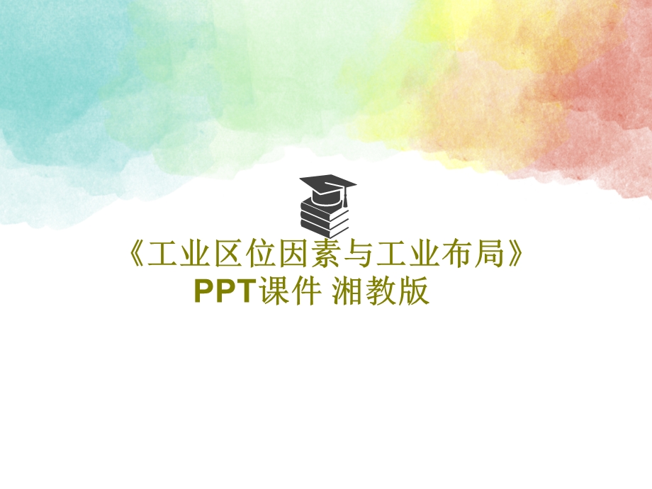 《工业区位因素与工业布局》课件湘教版.ppt_第1页