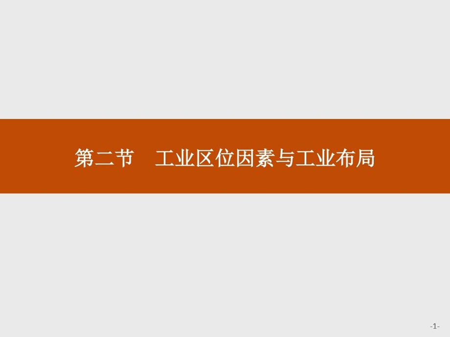 《工业区位因素与工业布局》课件湘教版.ppt_第2页