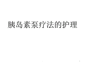 胰岛素泵治疗的护理 课件.ppt