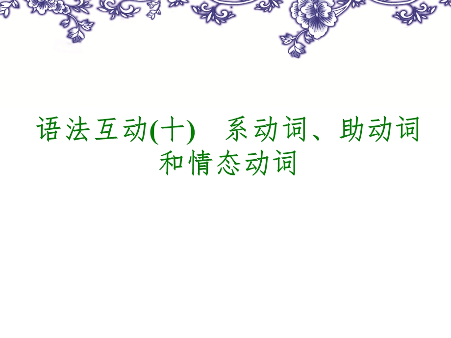 中考英语专题系动词、助动词情态动词复习课件.ppt_第1页