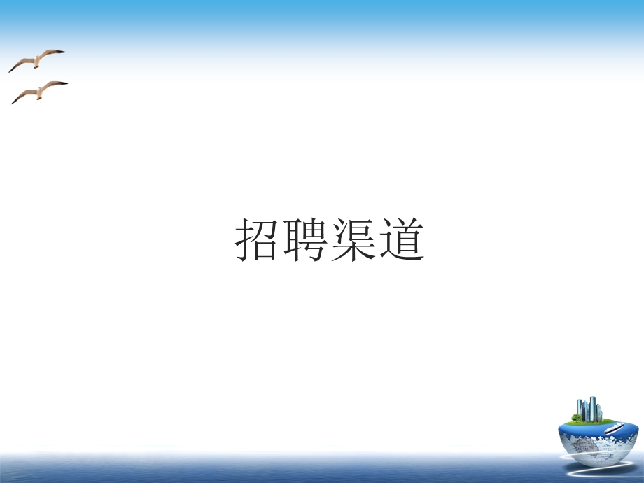 人力资源公司 招聘渠道课件.ppt_第1页