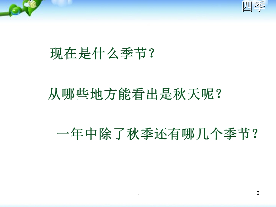 一年级语文《四季》课件.pptx_第2页