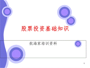 《股票基础知识》课件.ppt