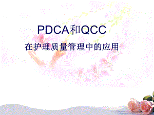 PDCA在护理质量持续改进中的应用课件.ppt