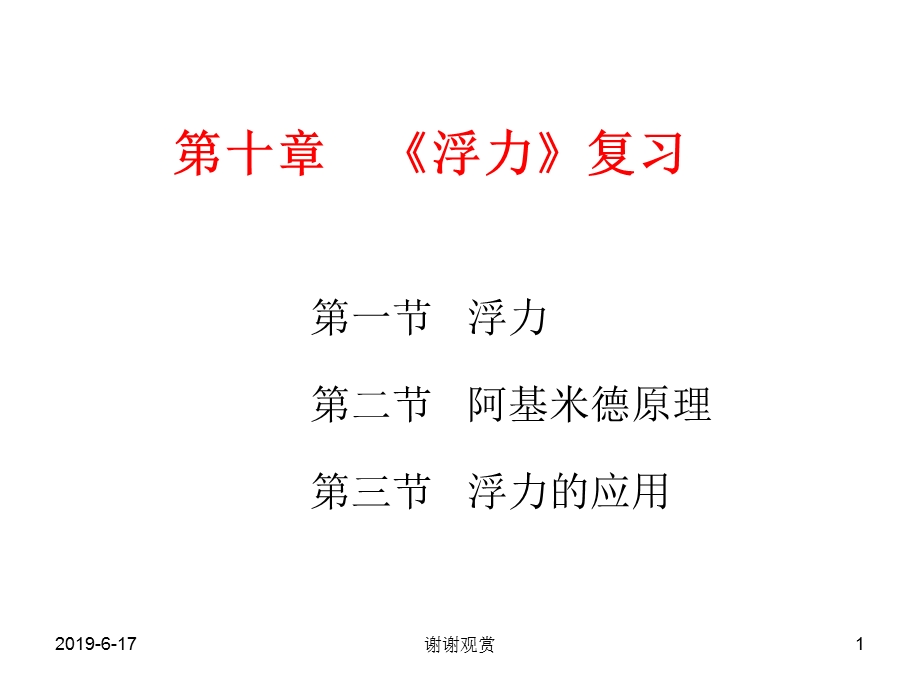 《浮力》复习模板课件.ppt_第1页