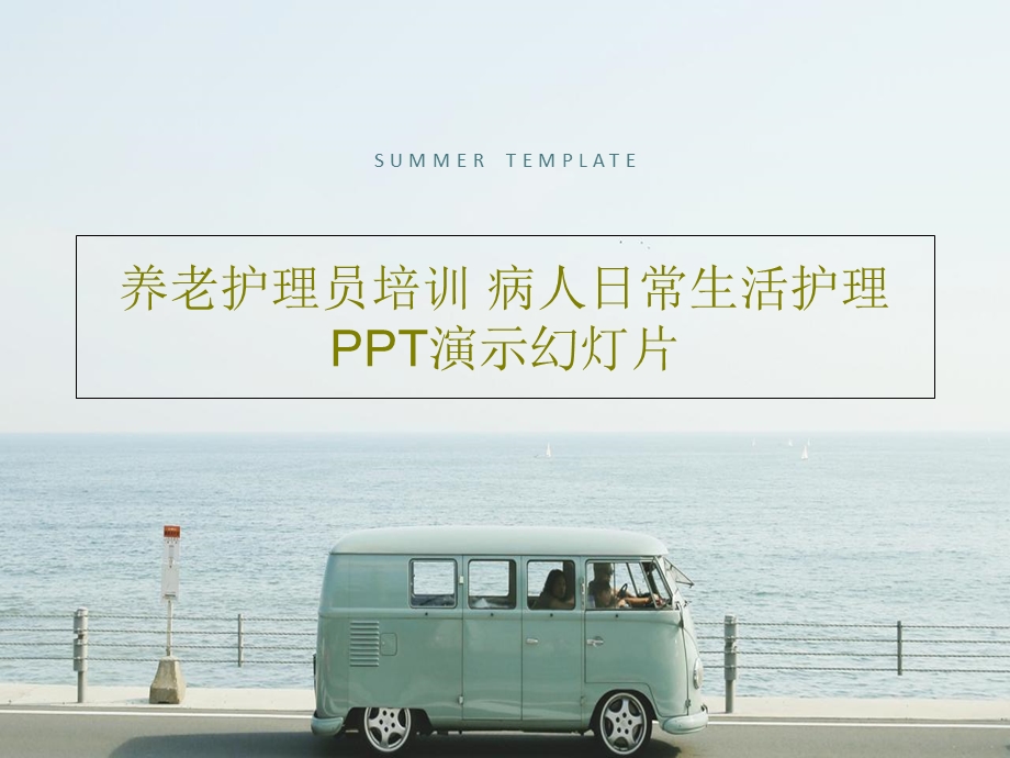 养老护理员培训 病人日常生活护理课件.ppt_第1页