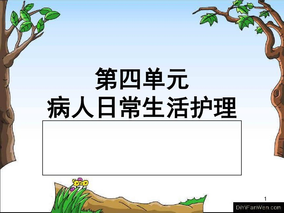 养老护理员培训 病人日常生活护理课件.ppt_第2页