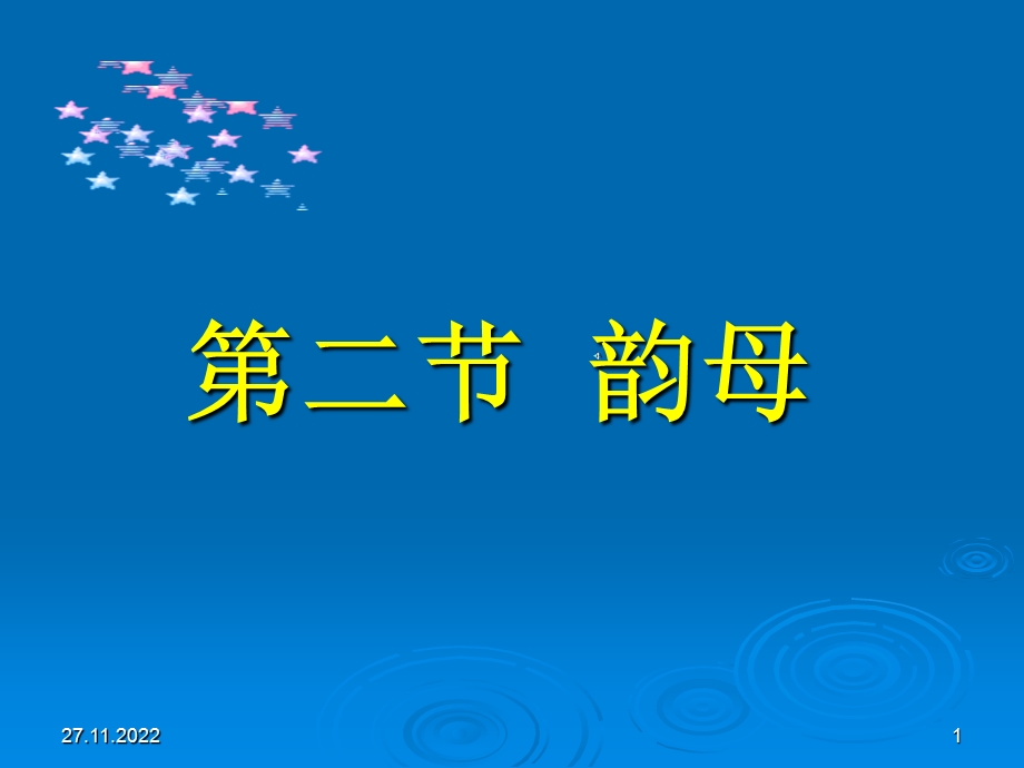 二节韵母课件.ppt_第1页