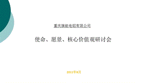 使命愿景核心价值观课件.ppt