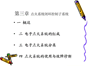 第三节 点火闭环控制子系统课件.ppt