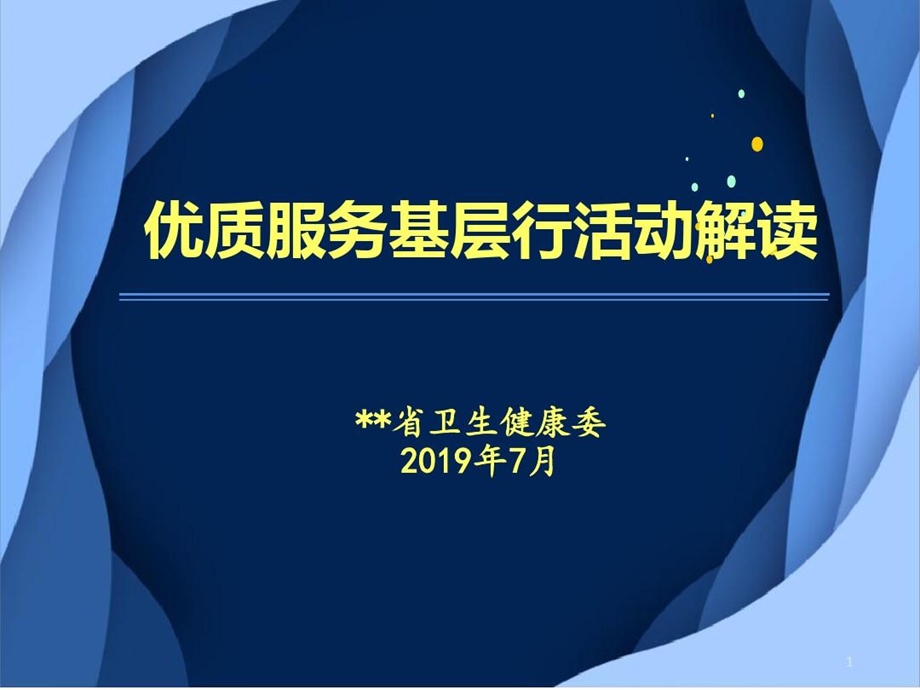 优质服务基层行活动解读课件.ppt_第2页