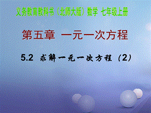 七年级数学上册5.2.2求解一元一次方程ppt课件.ppt