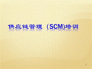 供应链管理(SCM)培训课件.ppt