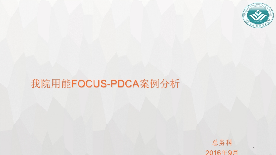 我院用能FOUCS PDCA案例课件.ppt_第1页