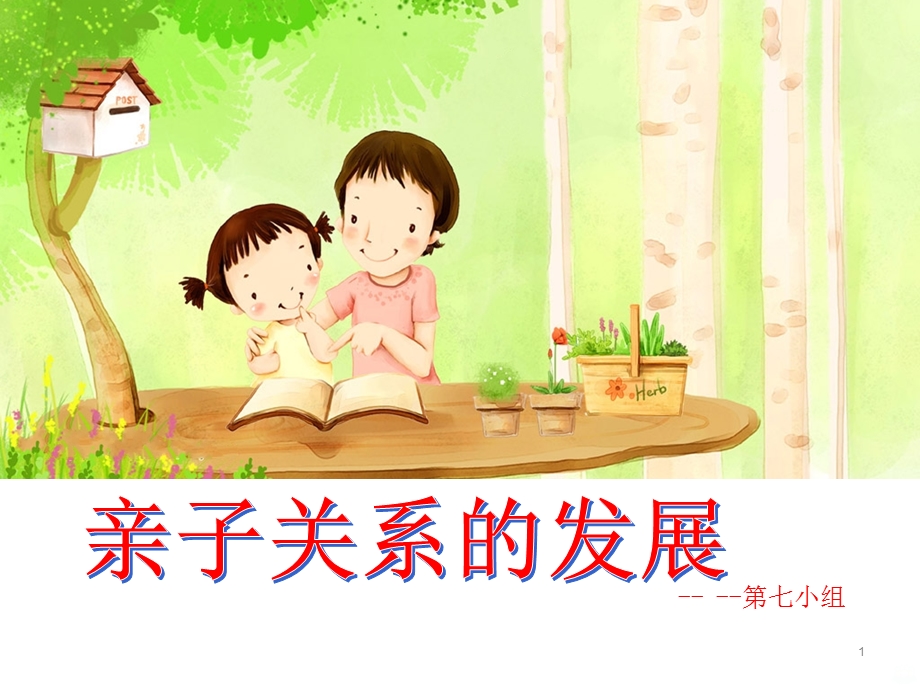 亲子关系课件.ppt_第1页