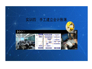 会计综合实训实训四手工建立会计账簿课件.ppt