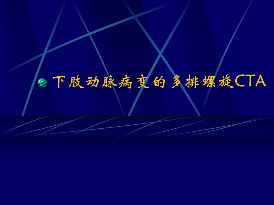 下肢动脉病变的多排螺旋CTAppt课件.ppt_第1页