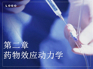 药理学——药效学 药动学课件.ppt