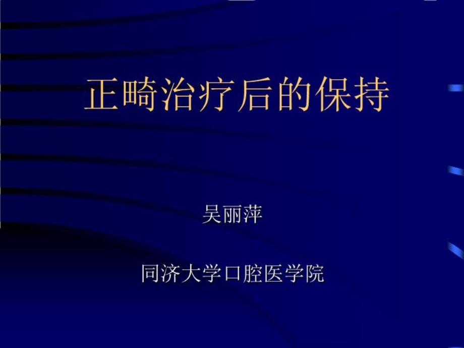 保持与口腔正畸宣教课件.ppt_第2页