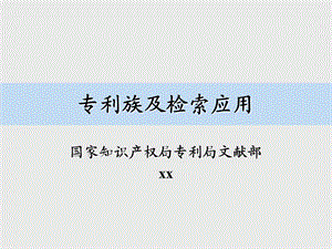 专利族及检索应用课件.ppt