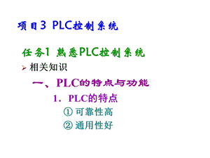 机电一体化技术与系统项目3PLC控制系统课件.ppt