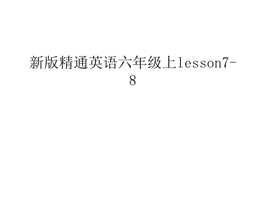 新版精通英语六年级上lesson7 8知识讲解课件.ppt_第1页