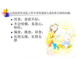 儿童的饮食行为和干预课件.ppt