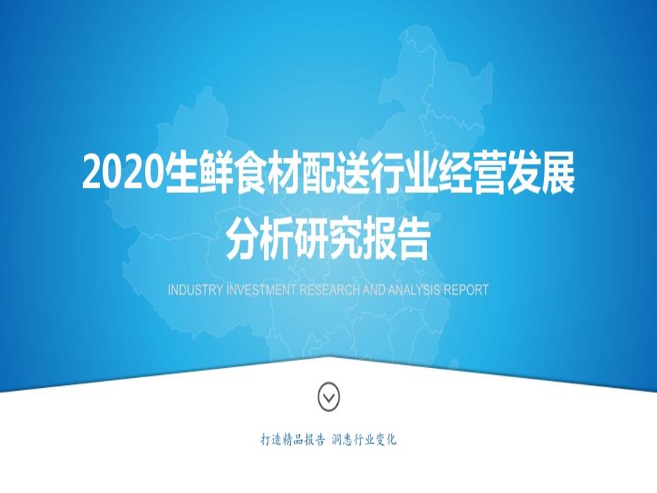 2020生鲜食材配送行业经营发展分析研究报课件.ppt_第1页