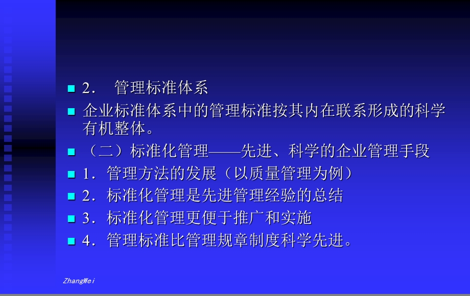 企业标准体系管理标准和工作标准体系评价与改进课件.ppt_第3页