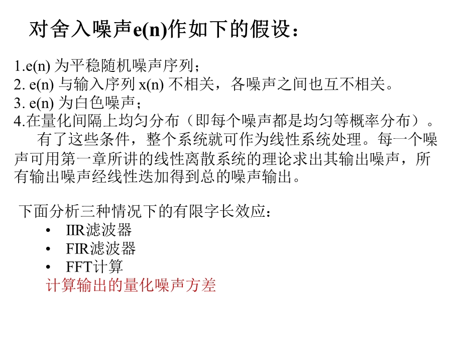 第五章有限字长运算对数字滤波器的影响 第三节课件.ppt_第2页