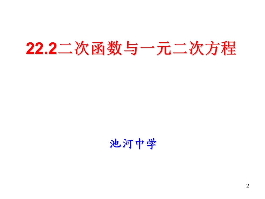 二次函数与一元二次方程课件.ppt_第2页