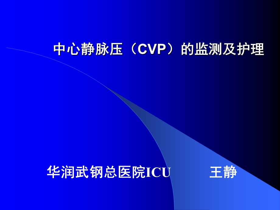 中心静脉压(CVP)的监测及护理课件.ppt_第1页