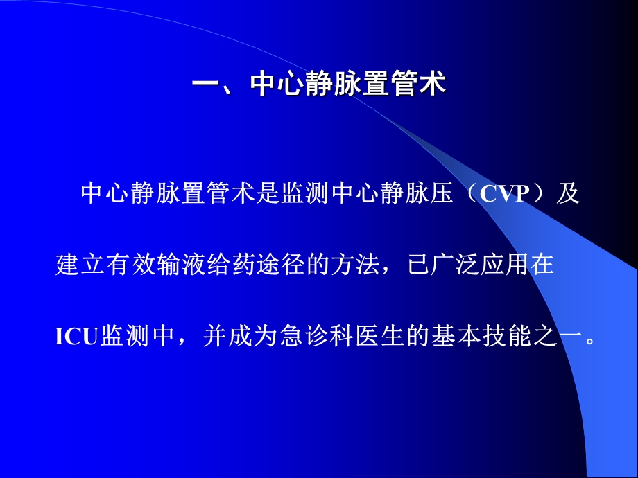 中心静脉压(CVP)的监测及护理课件.ppt_第3页