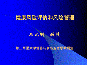 健康风险评估和风险管理课件.pptx