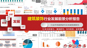 2020年建筑装饰行业分析分析报告课件.pptx